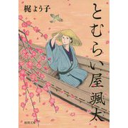 とむらい屋颯太(徳間時代小説文庫) [文庫]
