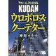 ウロボロス・クーデター―警察庁私設特務部隊KUDAN(徳間文庫) [文庫]