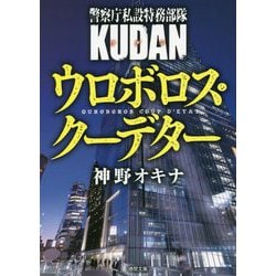 ウロボロス・クーデター―警察庁私設特務部隊KUDAN(徳間文庫) [文庫]