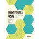 感染防御と栄養 [単行本]