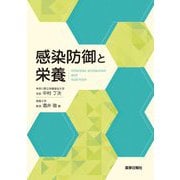 感染防御と栄養 [単行本]