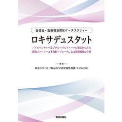 医薬品・医療機器開発ケーススダディー ロキサデュスタット―バイオベンチャー及びグローバルファーマの視点からみた開発ストーリーと多角的アプローチによる開発戦略の分析 [単行本]