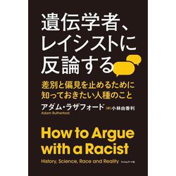 遺伝学者、レイシストに反論する―差別と偏見を止めるために知っておきたい人種のこと [単行本]
