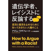 遺伝学者、レイシストに反論する―差別と偏見を止めるために知っておきたい人種のこと [単行本]