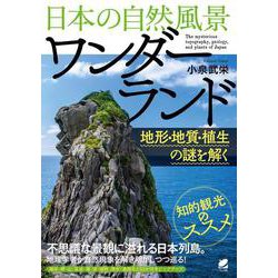 日本の自然風景ワンダーランド―地形・地質・植生の謎を解く [単行本]