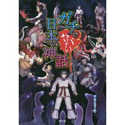 ガチでヤバい日本の神話 [単行本]