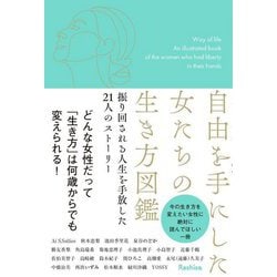 自由を手にした女たちの生き方図鑑―振り回される人生を手放した21人のストーリー [単行本]
