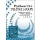 Pythonで学ぶプログラミング入門 [単行本]