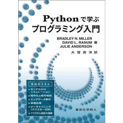 Pythonで学ぶプログラミング入門 [単行本]