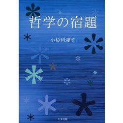 哲学の宿題 [単行本]