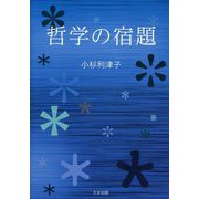 哲学の宿題 [単行本]
