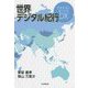 世界デジタル紀行―日常生活に溶け込むDX [単行本]