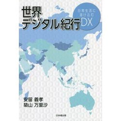 世界デジタル紀行―日常生活に溶け込むDX [単行本]