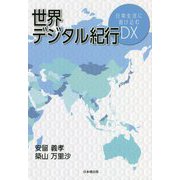 世界デジタル紀行―日常生活に溶け込むDX [単行本]