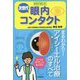 世界が変わる!次世代眼内コンタクトまるわかり!アイシーエル治療のすべて [単行本]