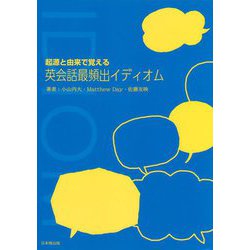 起源と由来で覚える 英会話頻出イディオム [単行本]