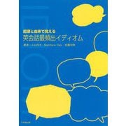 起源と由来で覚える 英会話頻出イディオム [単行本]