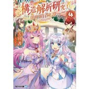 元構造解析研究者の異世界冒険譚〈4〉(アルファライト文庫) [文庫]