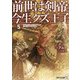 前世は剣帝。今生クズ王子〈5〉(アルファライト文庫) [文庫]