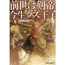 前世は剣帝。今生クズ王子〈5〉(アルファライト文庫) [文庫]