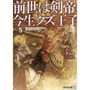 前世は剣帝。今生クズ王子〈5〉(アルファライト文庫) [文庫]