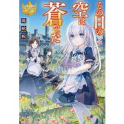 その日の空は蒼かった(レジーナ文庫) [文庫]