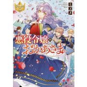 悪役令嬢のおかあさま(レジーナ文庫) [文庫]