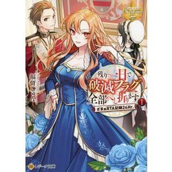 残り一日で破滅フラグ全部へし折ります〈1〉ざまぁRTA記録24Hr.(レジーナ文庫) [文庫]