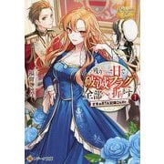 残り一日で破滅フラグ全部へし折ります〈1〉ざまぁRTA記録24Hr.(レジーナ文庫) [文庫]