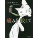 痛みを殺して [文庫]