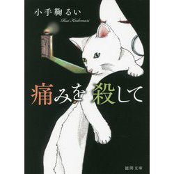 痛みを殺して [文庫]