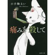 痛みを殺して [文庫]