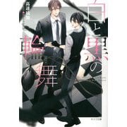 白と黒の輪舞(ロンド)―刑事と灰色の鴉〈2〉(キャラ文庫) [文庫]