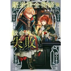 新米錬金術師の致命的な失敗(キャラ文庫) [文庫]