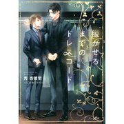 脱がせるまでのドレスコード(キャラ文庫) [文庫]