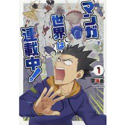マンガ世界は連載中！（１）(リュウコミックス) [コミック]