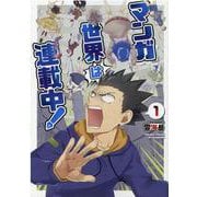 マンガ世界は連載中！（１）(リュウコミックス) [コミック]