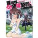 異世界で全裸勇者と呼ばないで（１）(リュウコミックス) [コミック]