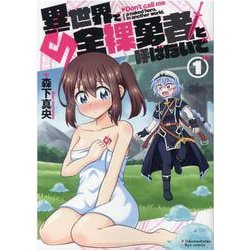 異世界で全裸勇者と呼ばないで（１）(リュウコミックス) [コミック]