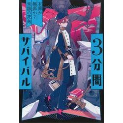 3分間サバイバル―有罪か無罪か?常識の死角 [全集叢書]