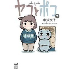 ヤコとポコ  7<7>(少年チャンピオン・コミックス・エクストラ　もっと！) [コミック]