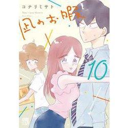 凪のお暇  10<10>(Ａ．Ｌ．Ｃ．ＤＸ) [コミック]