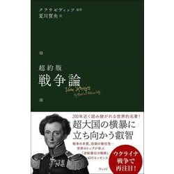 超約版 戦争論 [単行本]
