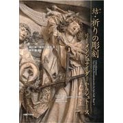 結・祈りの彫刻―リーメンシュナイダーからシュトース [単行本]