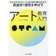 子どもがやりたいことを100%受け止めて、創造性や個性を伸ばすアート教育入門 [単行本]