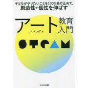 子どもがやりたいことを100%受け止めて、創造性や個性を伸ばすアート教育入門 [単行本]