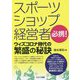 スポーツショップ経営者必携!ウィズコロナ時代の繁盛の秘訣 [単行本]