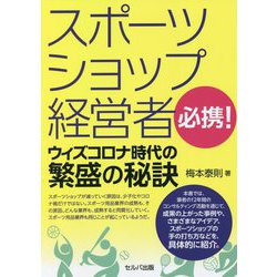 スポーツショップ経営者必携!ウィズコロナ時代の繁盛の秘訣 [単行本]