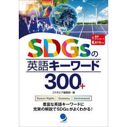 SDGsの英語キーワード300+ [単行本]