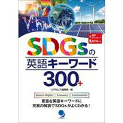 SDGsの英語キーワード300+ [単行本]